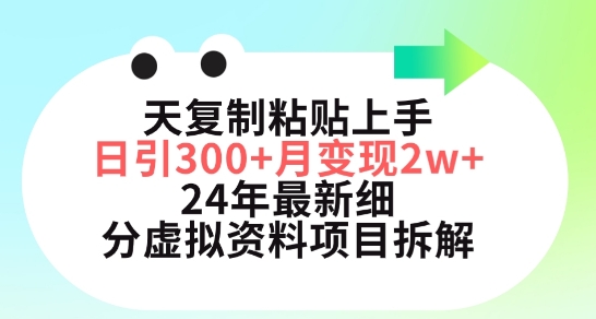 小红书24年最新细分虚拟资料项目：3天复制粘贴上手日引300+月变现五位数_抖汇吧