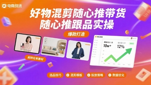 好物混剪随心推带货，随心推跟品实操_抖汇吧