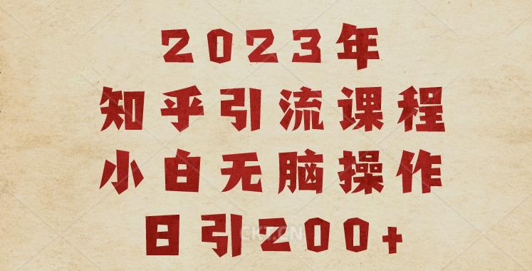 2023知乎引流课程，小白无脑操作日引200+【揭秘】_抖汇吧