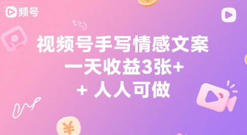 视频号手写情感文案，一天收益3张+，人人可做_抖汇吧