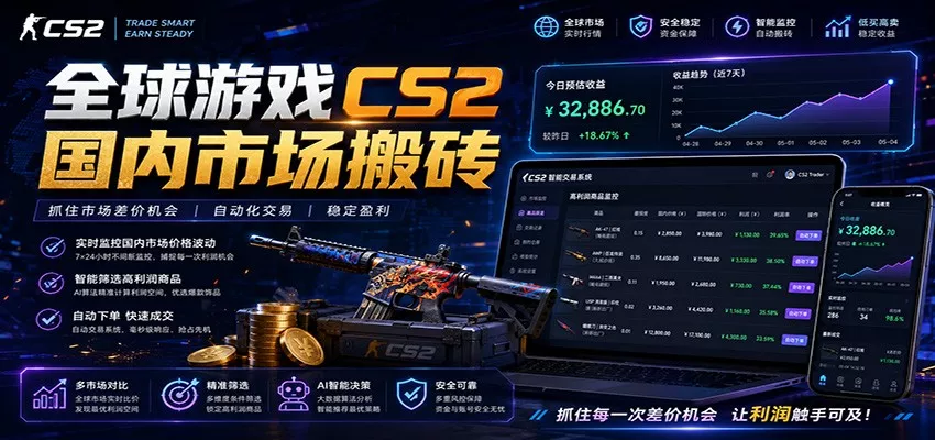 全球游戏CS2国内市场自动云搬砖，只需手机操作，简单易上手，日入300+_抖汇吧