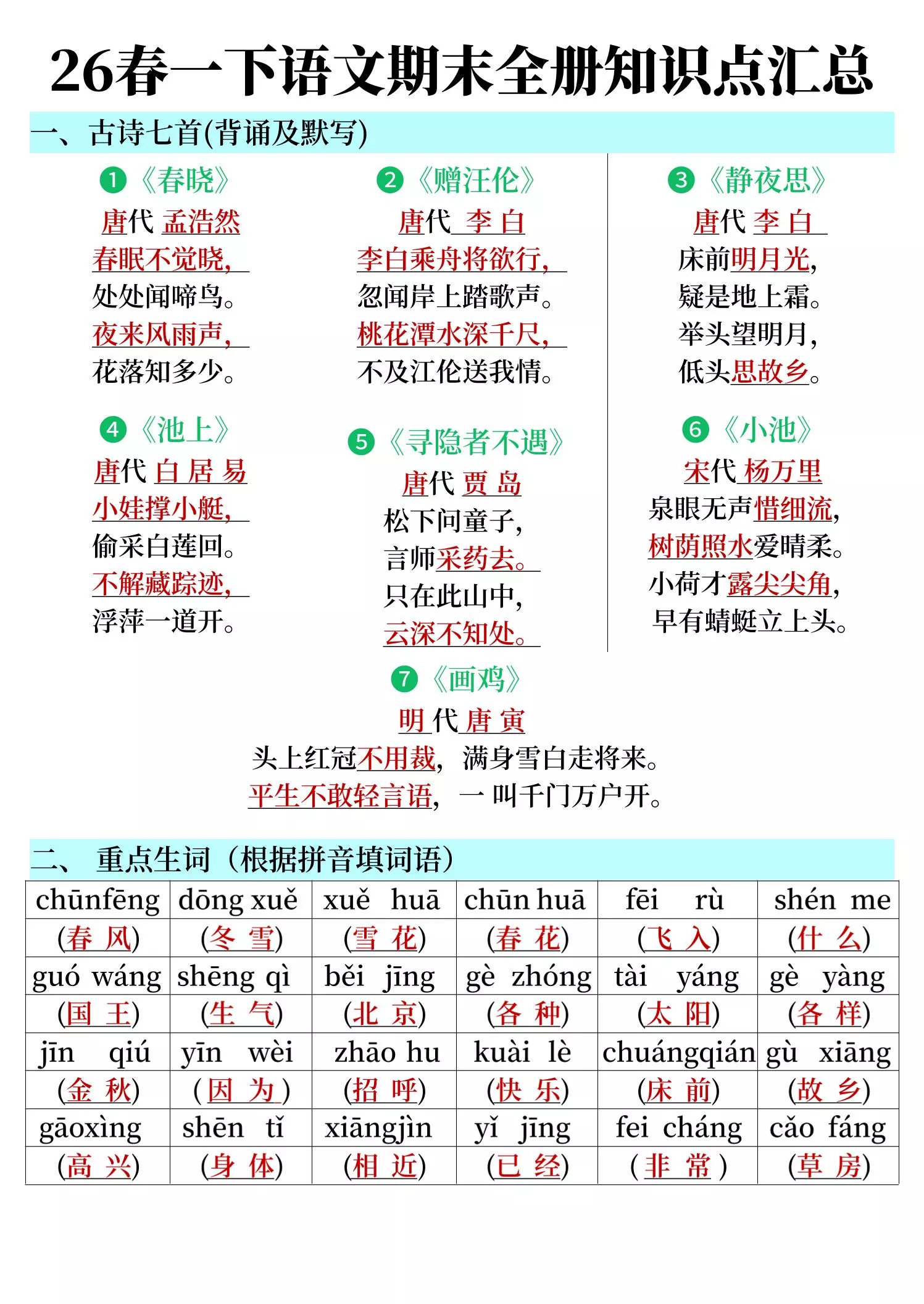 26春一下语文期末全册知识点汇总
