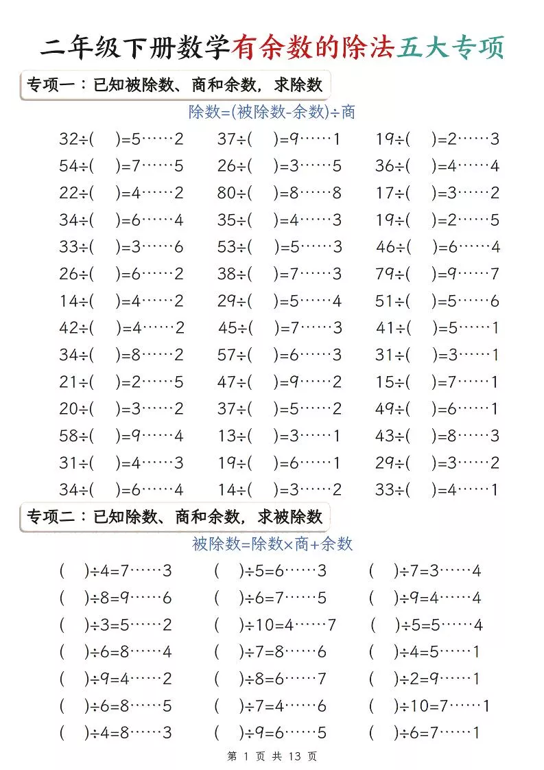 二年级下数学期末复习有余数的除法五大专项练习