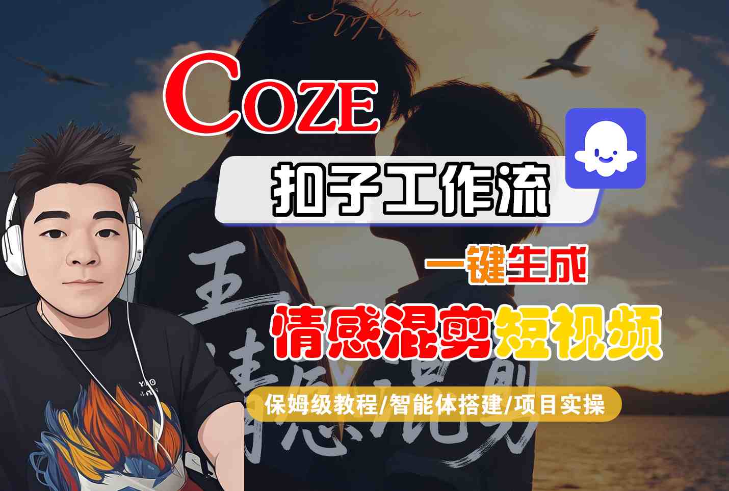 Coze智能体工作流一键生成情感混剪短视频，全流程保姆级教学_抖汇吧