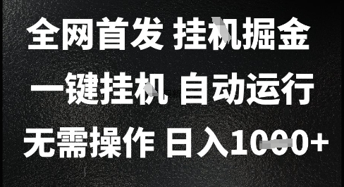 2025最新挂G暴力掘金，日入1K+解放双手，无需操作，全自动运行【揭秘】_抖汇吧