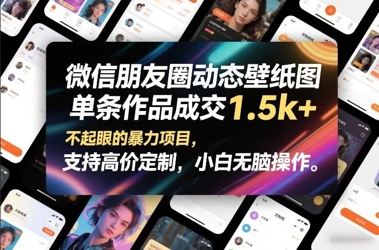 微信朋友圈动态壁纸图,单条作品成交1.5k+,不起眼的暴力项目,支持高价定制,小白无脑操作_抖汇吧