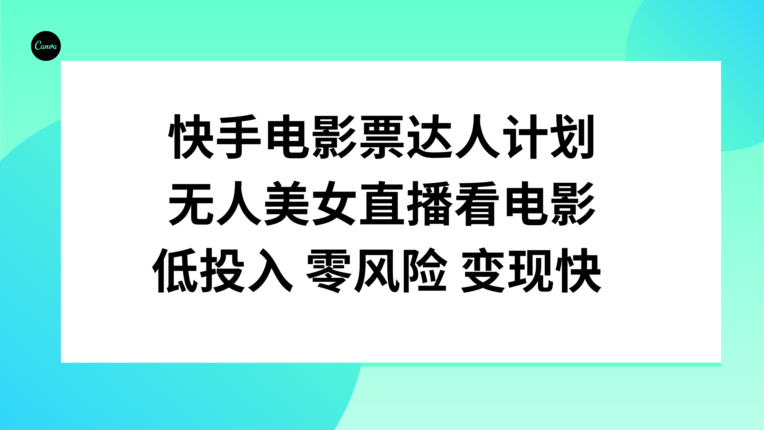 快手电影票达人计划，无人美女直播看电影，低投入零风险变现快_抖汇吧