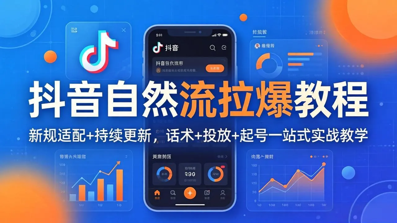 抖音自然流拉爆教程：新规适配+持续更新，话术+投放+起号一站式实战教学(更新26年4月27_抖汇吧