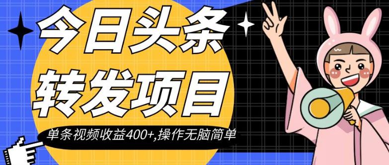 轻松搞钱：单条视频收益400+的今日头条转发项目，操作简单无脑_抖汇吧