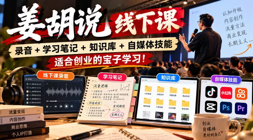 姜胡说线下课录音＋学习笔记＋知识库＋自媒体技能，适合创业的宝子学习！_抖汇吧