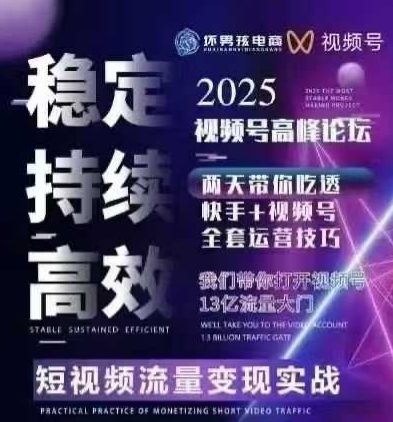 坏男孩电商视频号7月1号线下课，视频号短引、精细化模型打法，三频共振，无人，快手全站精细化运营_抖汇吧