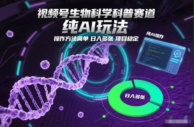 视频号生物科学科普赛道，纯AI玩法，操作方法简单，日入多张，项目稳定_抖汇吧