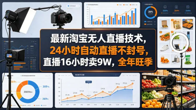 最新淘宝无人直播技术，24小时自动直播不封号，直播16小时卖9W，全年旺季【揭秘】_抖汇吧
