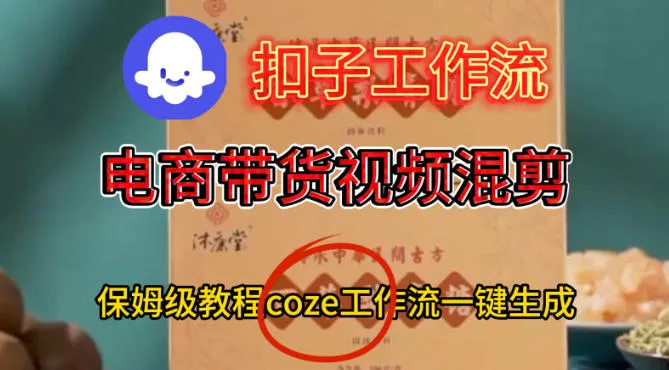 Coze扣子工作流一键生成电啇带货混剪视频，保姆级搭建教学_抖汇吧