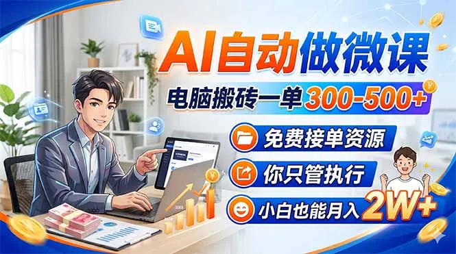 AI自动做微课，电脑搬砖一单300-500+，免费接单资源，你只管执行，小白也能月入2W+_抖汇吧