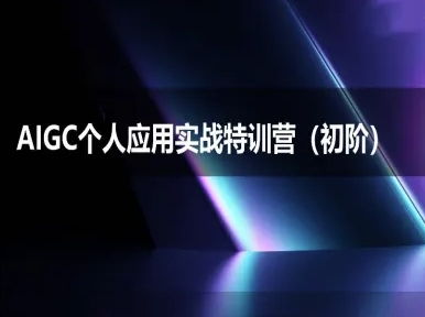 AIGC个人实战应用特训营(初阶班)-deepseek思考力2025_抖汇吧