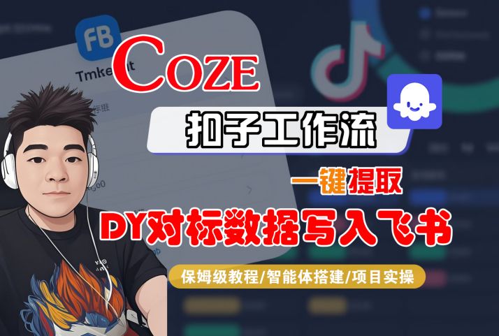 COZE扣子工作流一键提取DY对标数据写入飞书，保姆级教程-智能体搭建-项目实操_抖汇吧