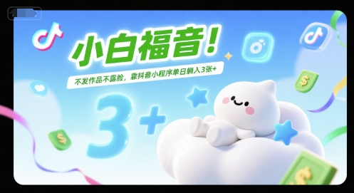 小白福音！不发作品不露脸，靠抖音小程序单日躺入3张+_抖汇吧