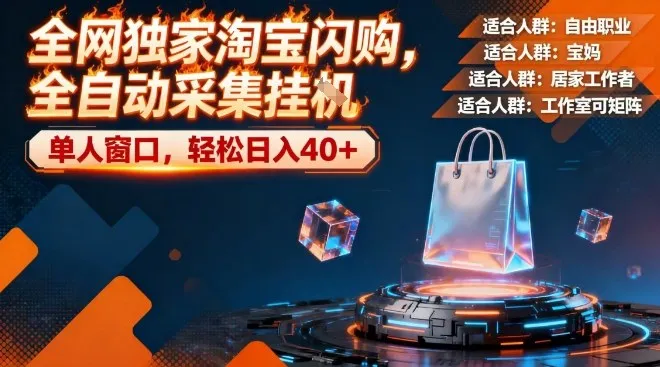 全网独家淘宝闪购，全自动采集，操作简单无脑，单人窗口轻松日入40+【揭秘】_抖汇吧