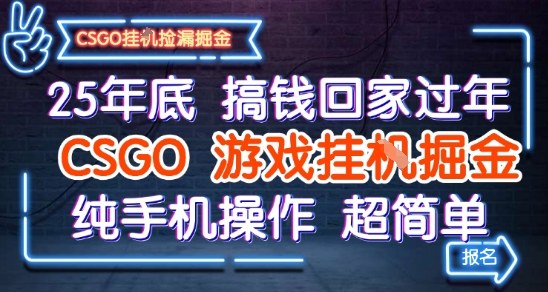 25年底搞钱回家过年，CSGO游戏挂G掘金，纯手机操作超简单【揭秘】_抖汇吧