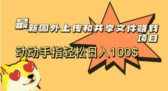 最新国外共享赚钱项目，动动手指轻松日入100$_抖汇吧