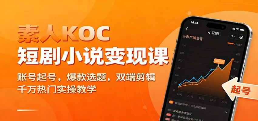素人KOC短剧小说变现课：账号起号，爆款选题，双端剪辑，千万热门实操教学_抖汇吧