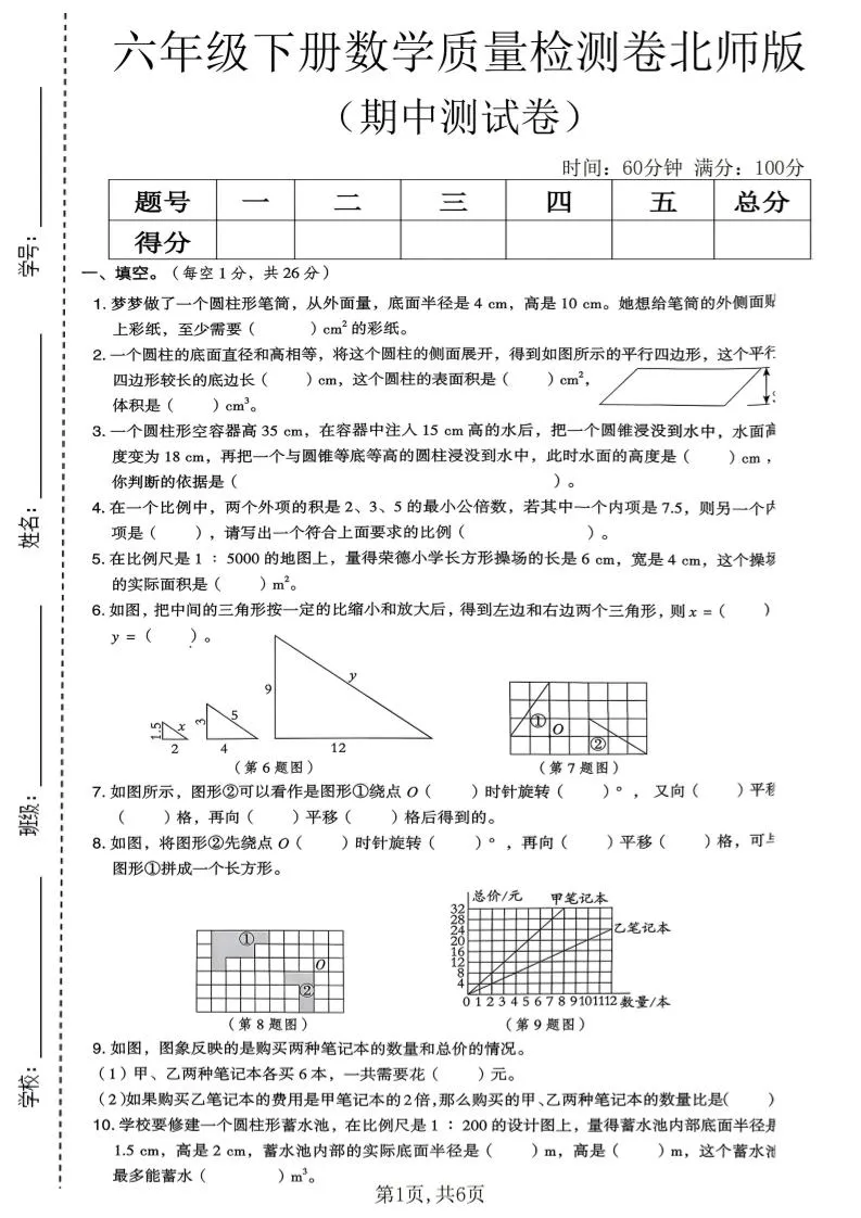 六年级下数学期中质量检测卷《北师版》