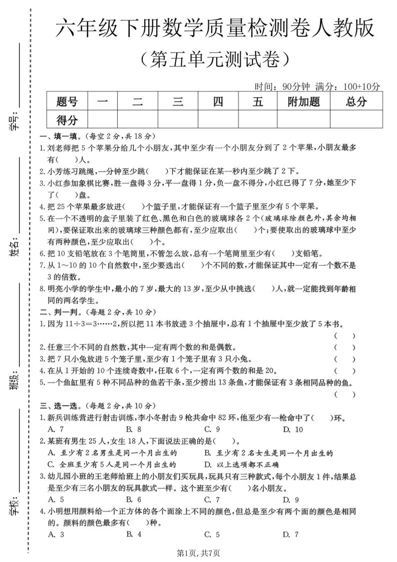 六年级下数学第五单元质量检测卷《人教版》