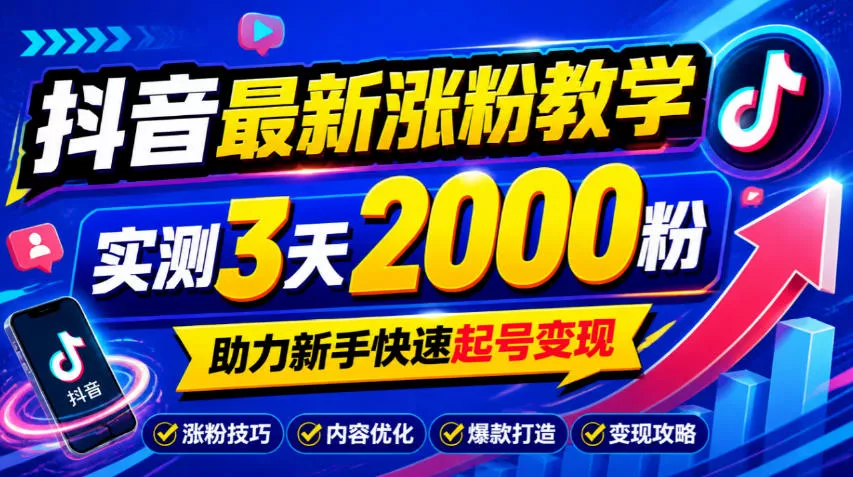 10月底抖音最新涨粉教学，实测3天2000粉，助力新手快速起号变现_抖汇吧