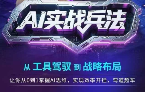 AI实战兵法，从工具驾驭到战略布局，从0~1掌握ai思维，实现效率，开挂弯道超车_抖汇吧