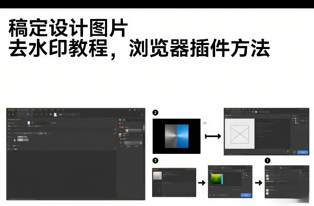 稿定设计图片去水印教程，浏览器插件方法_抖汇吧