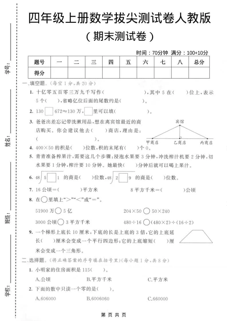四年级上数学期末拔尖测试卷4《人教版》
