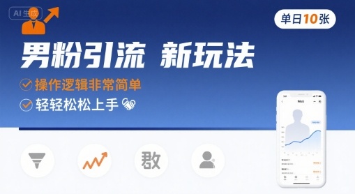 男粉引流新玩法，操作逻辑非常简单，单日10张轻轻松松_抖汇吧
