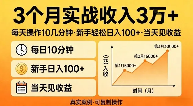 3个月实战收入3W+，每天操作10几分钟，新手轻松日入1张+，当天见收益【揭秘】_抖汇吧