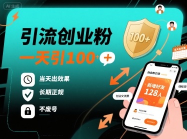 引流创业粉，一天引100+，当天出效果，长期正规，不废号_抖汇吧