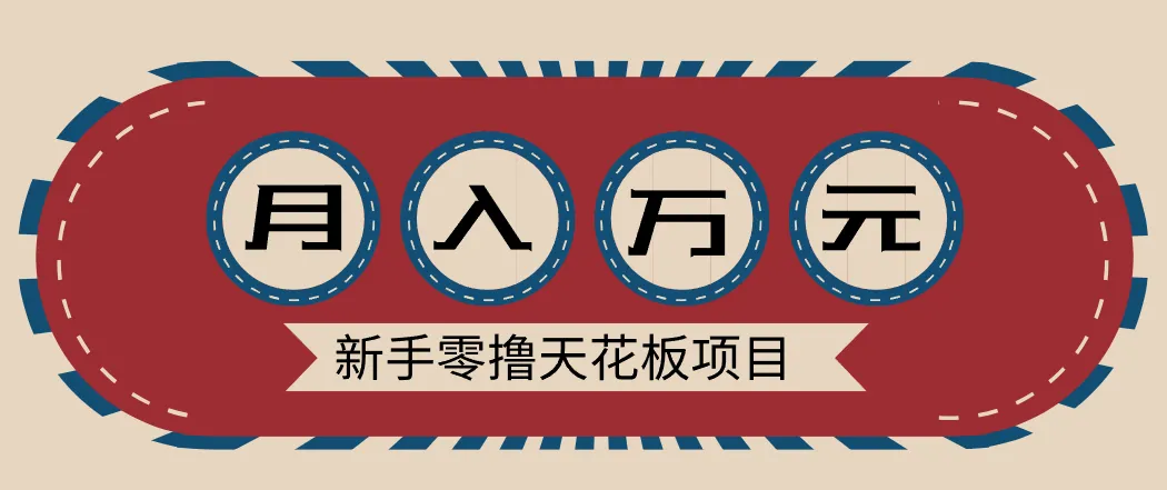 新手零撸天花板项目，网盘拉新零成本零门槛多种变现方式，轻松月入万元_抖汇吧