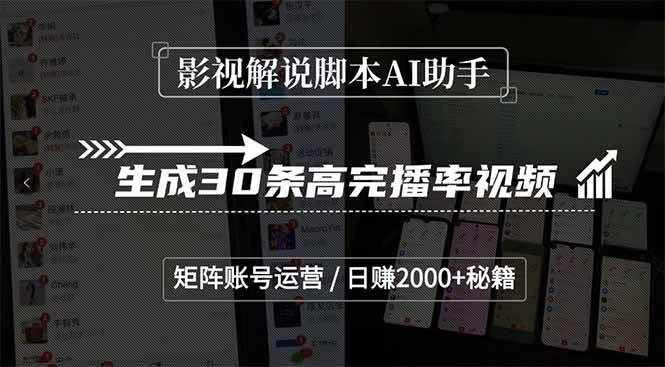 （15238期）影视解说脚本AI助手，生成30条高完播率视频，矩阵账号运营，日赚2000+秘籍_抖汇吧
