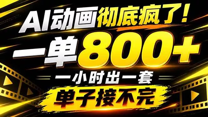 （21184期）捡钱！AI一键出动画，一单800+，全程派单，全职月入2W+_抖汇吧