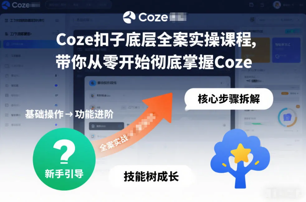 Coze扣子底层全案实操课程，带你从零开始彻底掌握Coze_抖汇吧