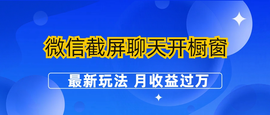 微信截屏聊天开橱窗卖女性用品：最新玩法 月收益过万_抖汇吧