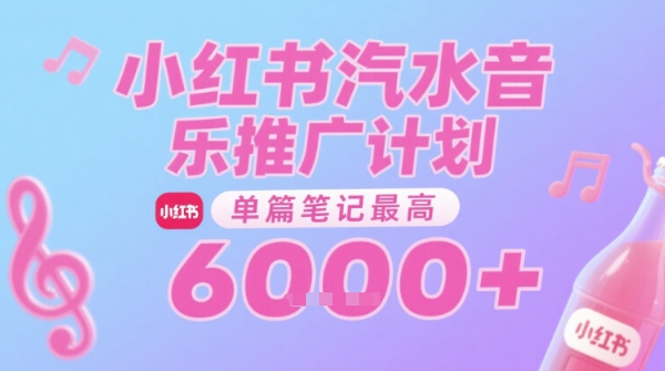 汽水音乐推广计划，无门槛，0粉丝可做，通过小红书发布笔记，单篇笔记最高收益6k+_抖汇吧