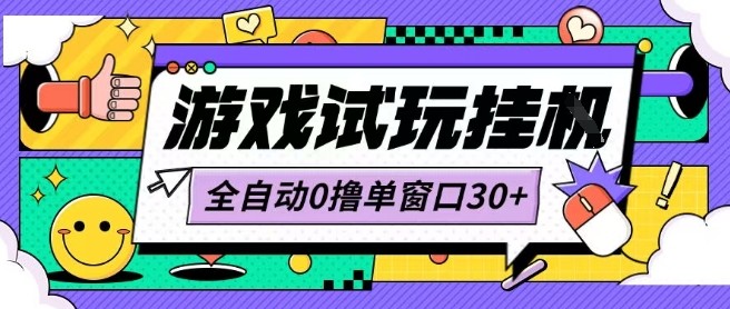 最新0撸小游戏试玩全自动挂G项目单窗口30+不吃电脑配置能开机就能干可矩阵放大操作【揭秘】_抖汇吧