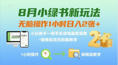 8月小绿书新玩法，无脑操作1小时日入2张+，小白新手一部手机或电脑就能做，保姆级项目拆解教学_抖汇吧