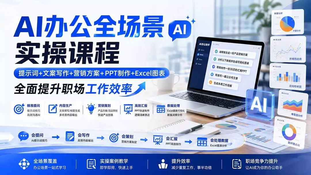 AI办公全场景实操课程:提示词+文案写作+营销方案+PPT制作+Excel图表,全面提升职场工作效率_抖汇吧