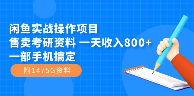 闲鱼实战操作项目，售卖考研资料 一天收入800+一部手机搞定（附1475G资料）_抖汇吧