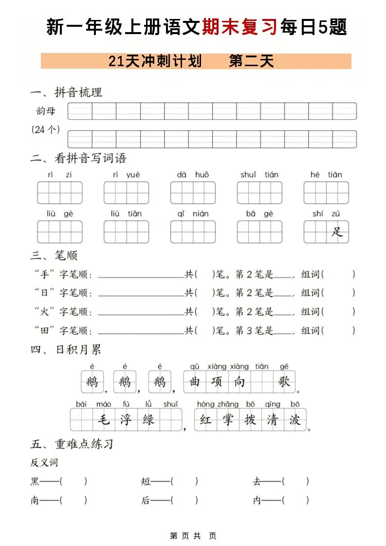 一年级上语文期末复习21天冲刺计划每日5道题_抖汇吧