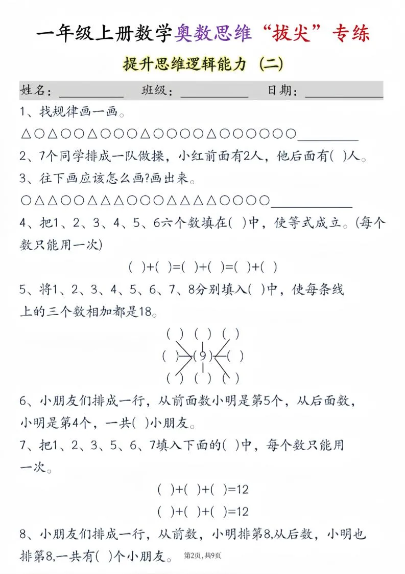 新一上数学奥数思维“拔尖”专练九套(9页)_抖汇吧