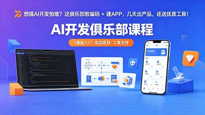 想搞 AI 开发怕难？这俱乐部教编码 + 建 APP，几天出产品，还送优质工具【原创双语字幕】_抖汇吧