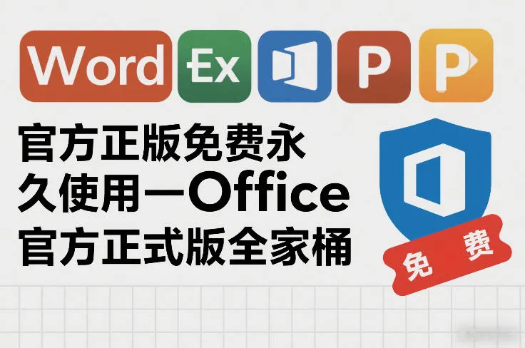 官方正版免费永久使用-Office官方正式版全家桶_抖汇吧