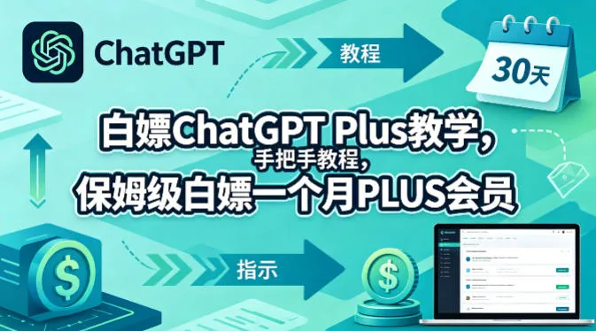 白嫖ChatGPT Plus教学，手把手教程，保姆级白嫖一个月PLUS会员_抖汇吧